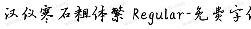 汉仪寒石粗体繁 Regular字体转换